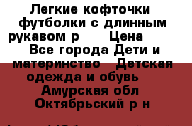 Легкие кофточки, футболки с длинным рукавом р.98 › Цена ­ 200 - Все города Дети и материнство » Детская одежда и обувь   . Амурская обл.,Октябрьский р-н